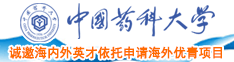 大鸡吧艹学生妹喷水中国药科大学诚邀海内外英才依托申请海外优青项目