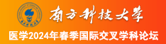 操熟女骚逼南方科技大学医学2024年春季国际交叉学科论坛